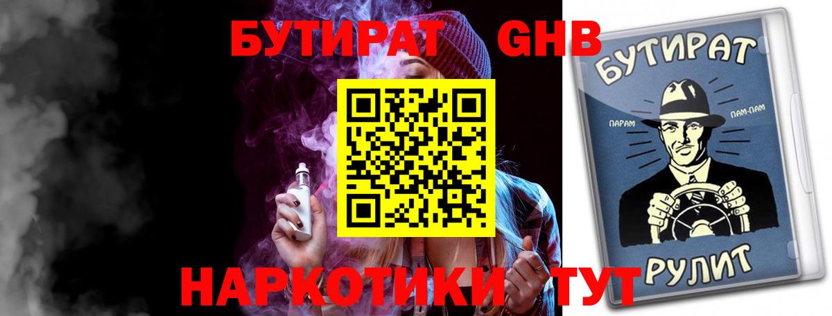 Бутират 1.4BDO Комсомольск-на-Амуре