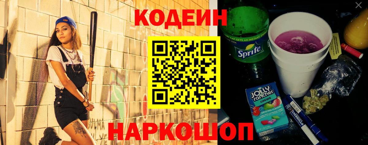 Codein напиток Lean (лин)  Вход с VPN  Комсомольск-на-Амуре  Codein Purple Drank 